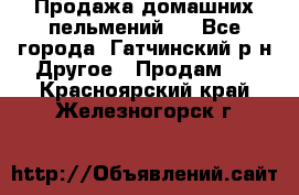 Продажа домашних пельмений.  - Все города, Гатчинский р-н Другое » Продам   . Красноярский край,Железногорск г.